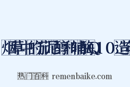 烟草中的茄尼醇和辅酶Q10造句是什么意思的图片